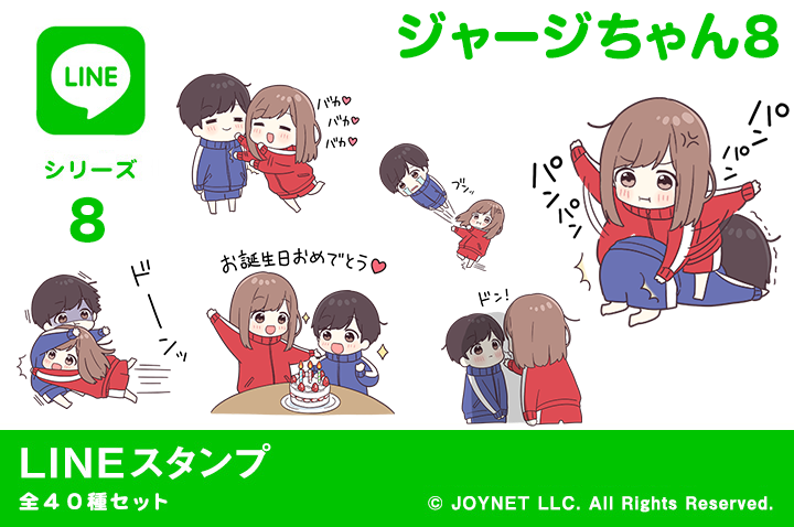 ジョイネット こんばんは 今日は Lineスタンプ発売のお知らせです いつも仲良しなジャージカップルの新スタンプが発売となりました 今回も楽しい やり取りが楽しくなりますね ジャージちゃん８ T Co Wezshy1na1 ジャージ君８