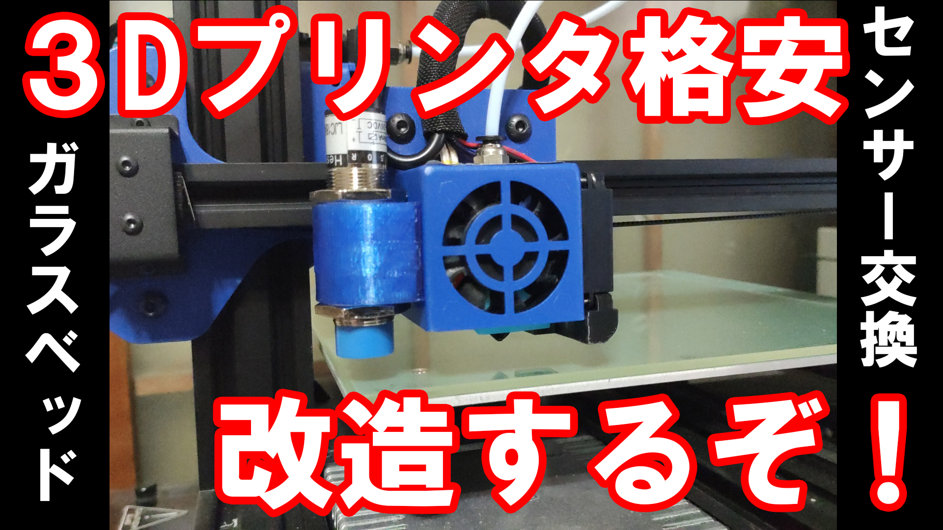 L Zone 翠工房 翠 みどり さん 名華祭 E 57 格安3dプリンターを改造だ センサー交換 ガラス対応 Tronxy Xy 2 Pro 日曜日にyoutubeにアップできなかった動画をアップしたぞー 是非見てね T Co Ulmmab2y0e 3dプリンタ 造形 3d