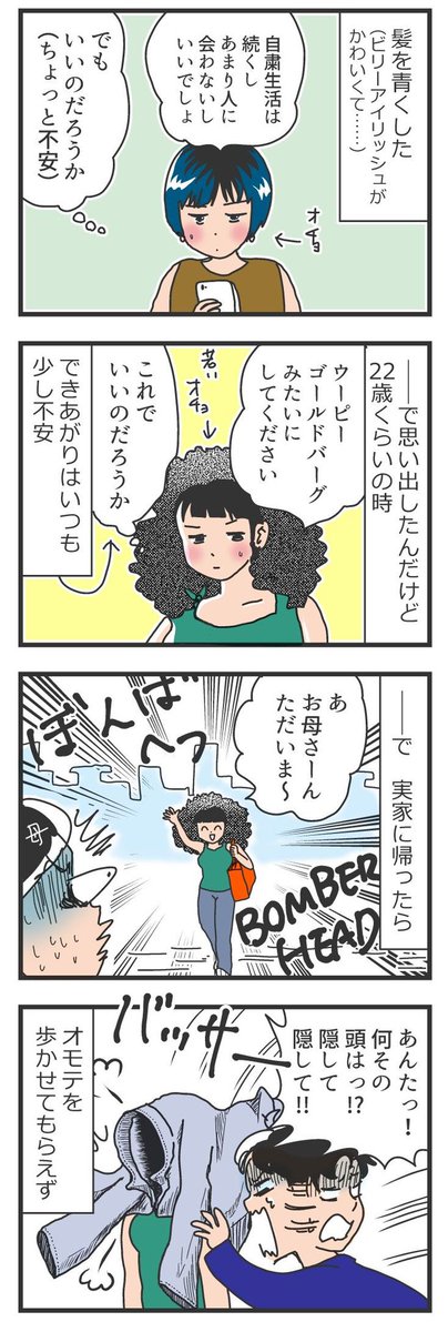 ビリーアイリッシュとウーピーゴールドバーグ #オチョのうつつ #漫画がよめるハッシュタグ
#4コママンガ

お姑さんに会う時は一時的に黒染めしないとダメそう…笑 