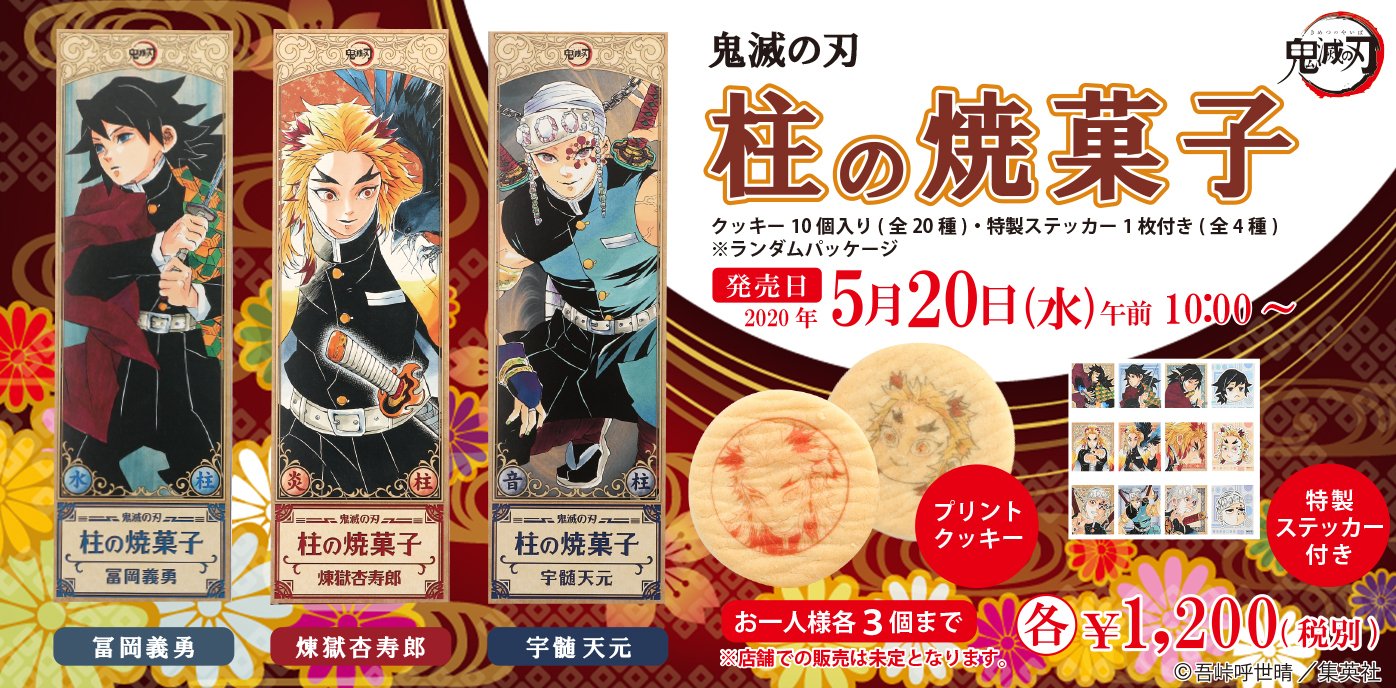 鬼滅の刃 ジャンプショップ 365日ステッカー 柱の焼菓子 義勇縁壱炭治郎 鬼滅の刃 ジャンプショップ 365日ステッカー 竈門炭治郎/冨岡