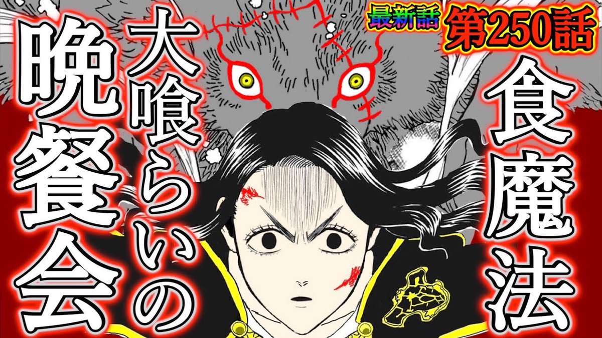 もか 現役塾講師の考察部屋 على تويتر ブラッククローバー最新 話 第250話 チャーミーvsハールベート ドワーフ再び チャーミーが食魔法を使いこなす 食魔法の新たな戦い方 ブラクロネタバレ ブラクロ ブラッククローバー T Co Tjrryflkbf Youtube