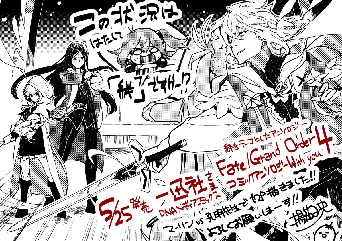 Fgo 告知 一迅社様より5 25 月 発売の Fate Grand Order コ 茄子央の漫画