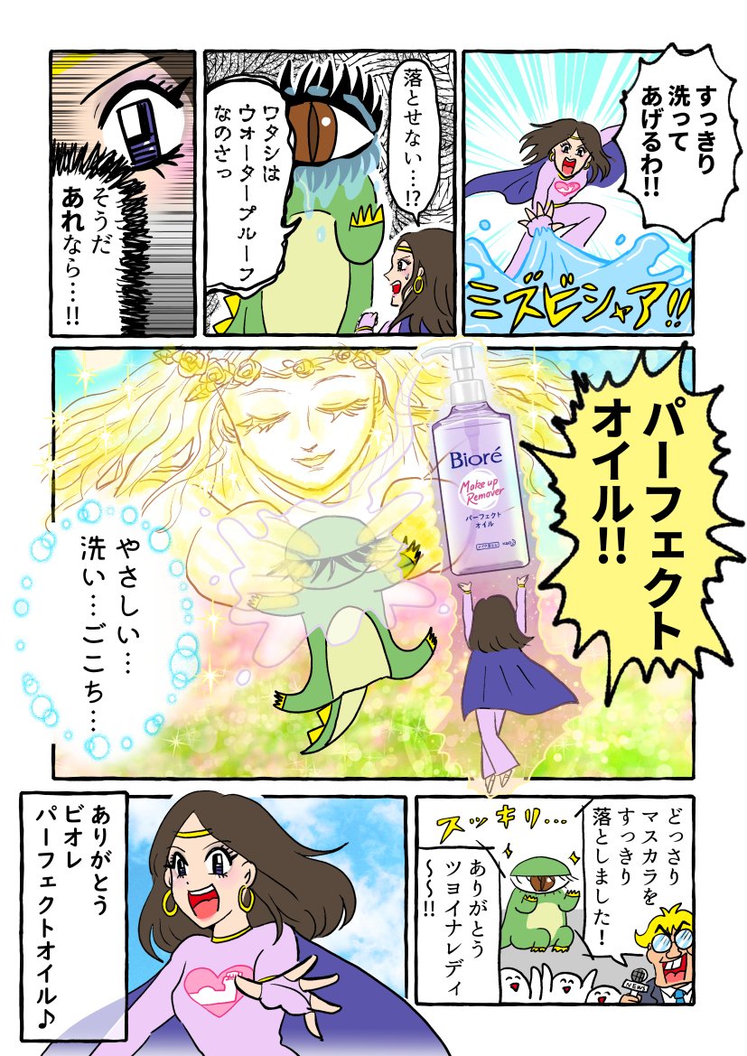 お助け戦士がスッキリ解決! ビオレパーフェクトオイルのPR漫画を描かせていただきました!
https://t.co/lXIVSA73MT
#PR #ビオレ #パーフェクトオイル #メイク落とし 