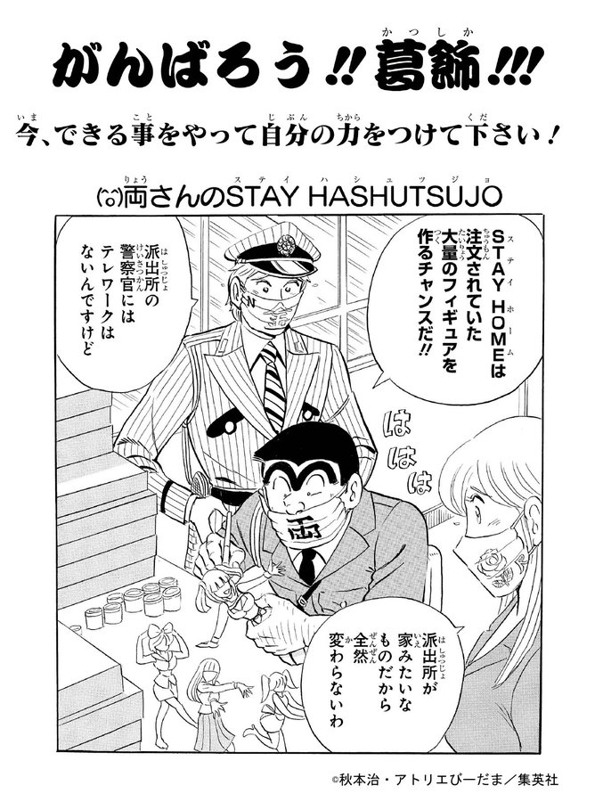 こち亀 秋本治が葛飾区民に応援メッセージ 両さんの Stay Hashutsujo の過ごし方は アニメ アニメ