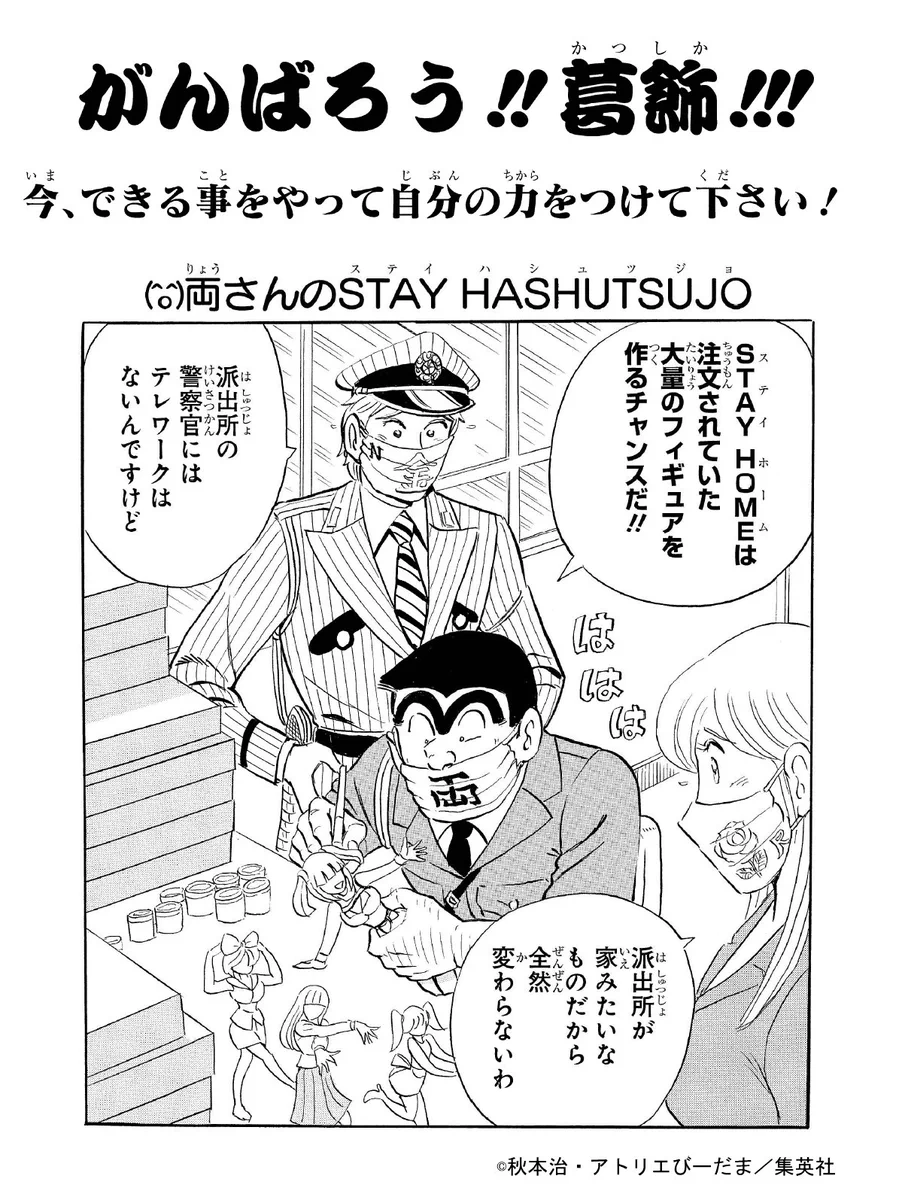 こち亀の両さんから学ぶ？STAY HOME中の正しい過ごし方www