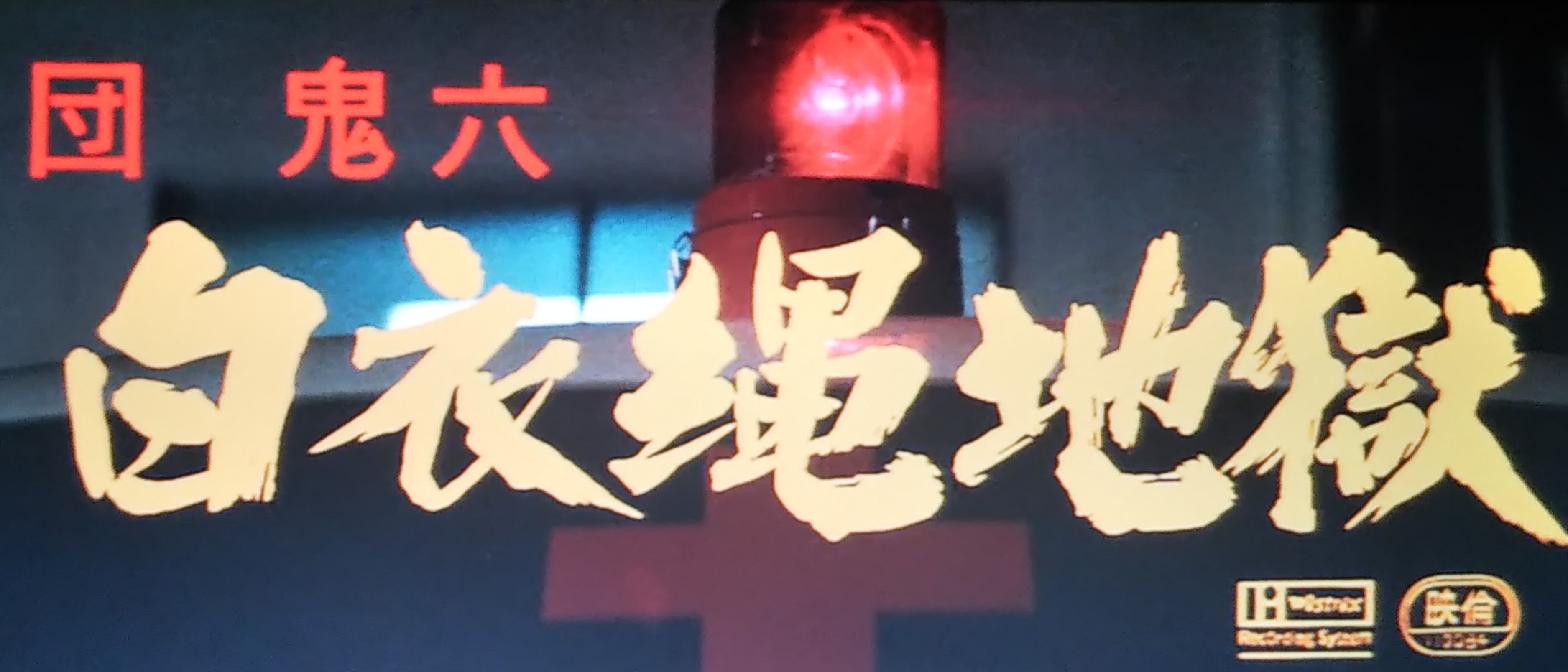 麻吹淳子　白衣縄地獄 