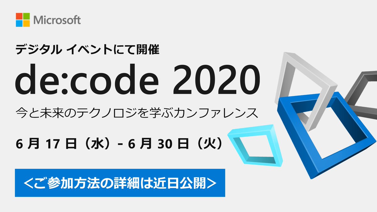 msdevjp's tweet image. 【 de:code 2020 デジタルイベントの開催日決定！】
 IT に携わるすべてのエンジニアの皆様のためのテクニカル カンファレンス de:code 2020 。デジタルイベントにて、6 月 17 日（水）～6 月 30 日（火）の期間で開催します。

▼ご参加方法の詳細は近日公開
msft.it/6013TiBf5

#decode20