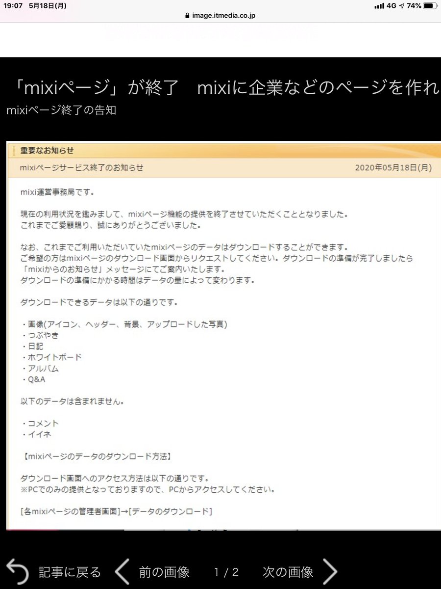 区間快速準急 Mixiが終了するのではなく Mixiページ というのが終了とのこと 一般人が個人的にやっている写真や日記は継続とのこと Lineを使って企業が お友達登録 をした頃から 企業がmixiするのをやめたとも言える Mixi世代 だけにどうなる