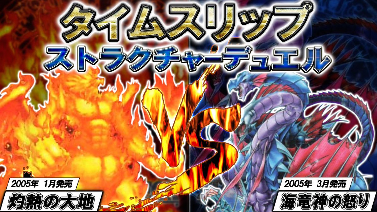 ট ইট র Tcgbar Oneand 遊戯王 タイムスリップストラクチャーデュエル ２ 灼熱の大地 Vs 海竜神の怒り T Co 26tixwq32j トトロでぇすチャンネル 遊戯王