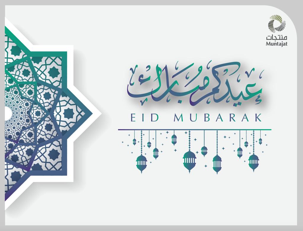 تتقدم شركة منتجات بالتهنئة لكم ولأسركم بمناسبة حلول #عيد_الفطر_المبارك أعاده الله علينا وعليكم بالخير واليمن والبركات وكل عام وأنتم بخير!