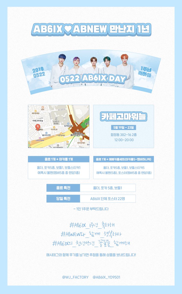 AB_SOMLUTE's tweet photo. 🎀 ḀḂ6ḬẌ 데뷔 1주년♡ 이벤트🎀

🗓 20.05.19 ~ 20.05.23

🎁  포카.보틀.에폭시볼펜.포스터 등등
        ㄴ셋트에 따라 구성 달라요!!

📍1인 1음료 부탁드립니다.
📍카페로 옙솜이들 실물 보러오세옙

#AB6IX_1주년_축하해
#ABNEW와_함께_행복하자
#AB6IX의_천년만년_꽃길을_함께해 https://t.co/VgpiKm2Xkk