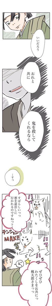 出来はともかく、桃太郎、投稿しました?
「行く道はひとり」

#コルクラボマンガ専科

縦スクをTwitterに投稿するの、なかなかの難しさ、、
カットする所で迷う? 