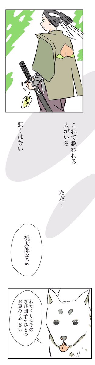 出来はともかく、桃太郎、投稿しました?
「行く道はひとり」

#コルクラボマンガ専科

縦スクをTwitterに投稿するの、なかなかの難しさ、、
カットする所で迷う? 