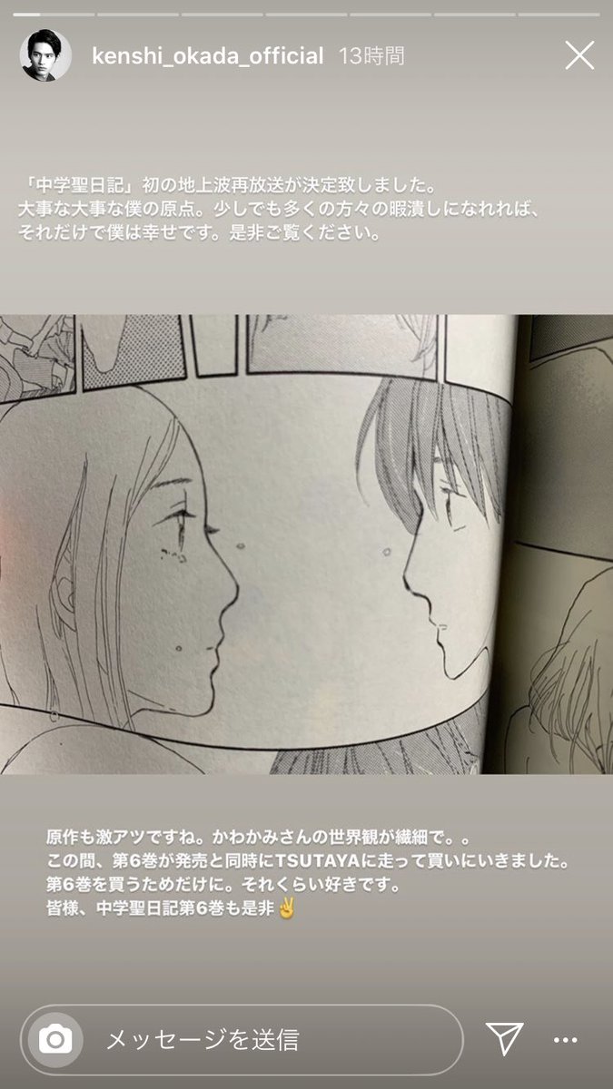 祥伝社デジタル 海外ライツ A Twitter ドラマで黒岩くんを演じた岡田健史さんがインスタで原作コミックを紹介してくれていました 今月発売したばかりの6巻は電子書籍でも各電子ストアで配信中です 中学聖日記