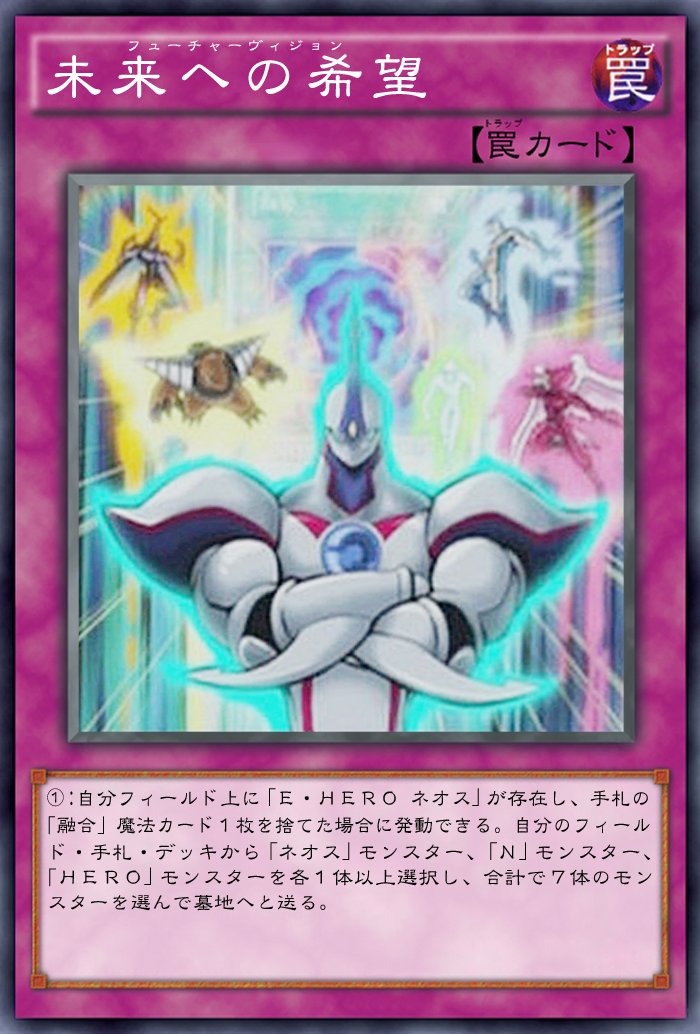 アギトッツォ あと10人は自分が欲しい 好きな遊戯王の召喚口上 ありがとう 俺のデッキ お前達こそが 俺の築き上げてきた絆の全て 罠発動 未来への希望 フューチャーヴィジョン 場にネオスがある時 手札の融合とデッキにある融合召喚に必要な