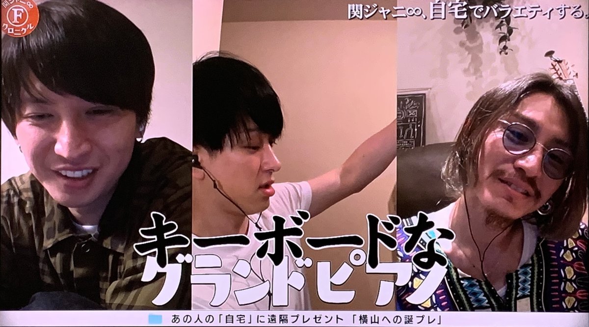 Marin ヤスくんからのプレゼントのキーボードを前にとっても嬉しそうな横ちょ可愛いな さらにそんな姿を優しい眼差しで見守るヒナちゃん 関ジャニクロニクルf 横山裕 村上信五 丸山隆平 安田章大 大倉忠義