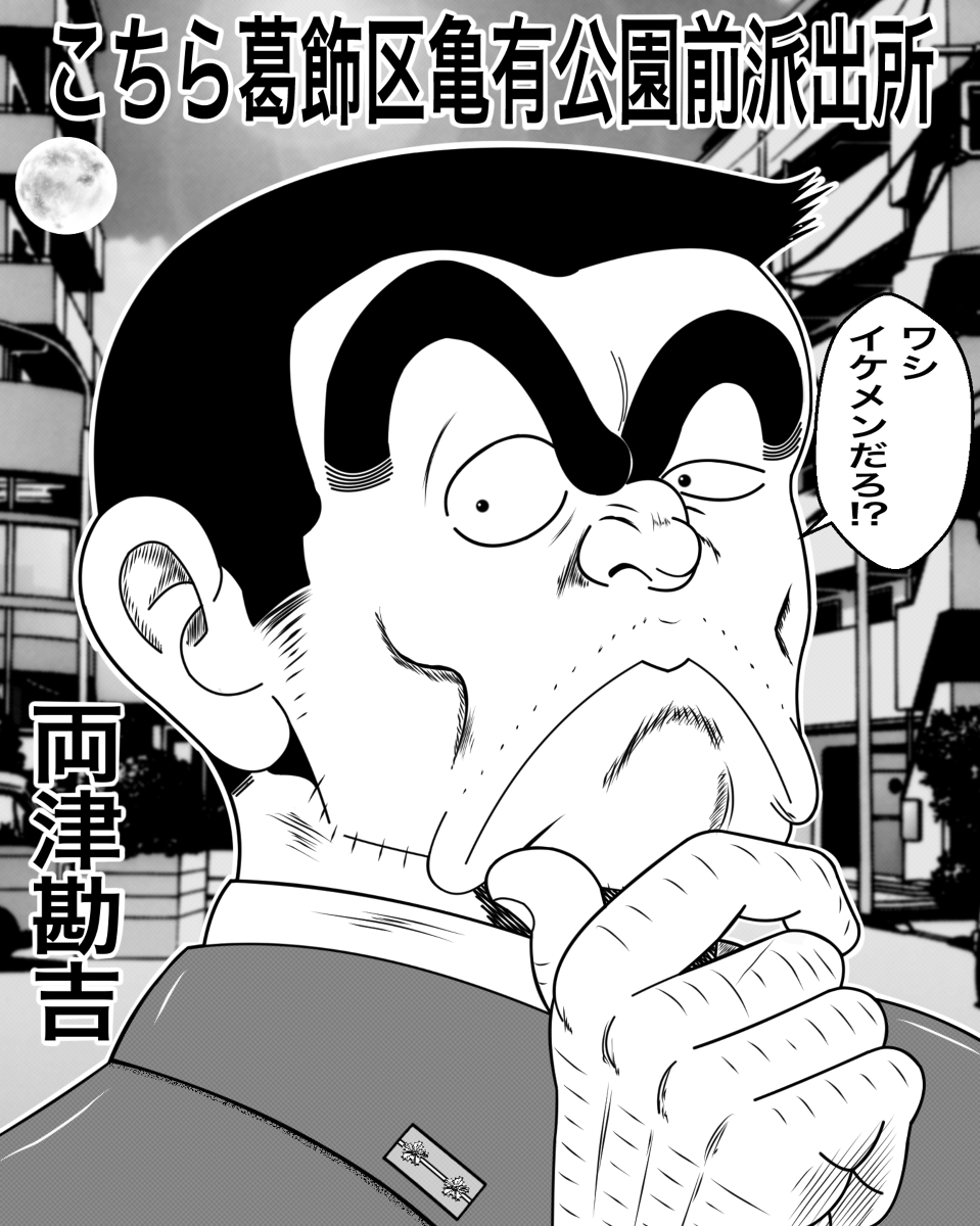 イラストレーター ペンギン一号 イケメン両さん イラスト モノクロ 漫画 両津勘吉 こち亀 こちら葛飾区亀有公園前派出所 夜景 T Co Ualx2k4eey