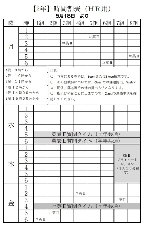 東京都立松が谷高等学校 ２年時間割表 ｈｒ用 を掲載しました