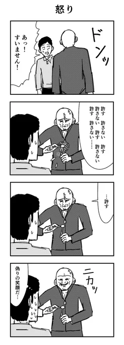 「怒り」

#4コマ
#4コマ漫画
#怒り 
