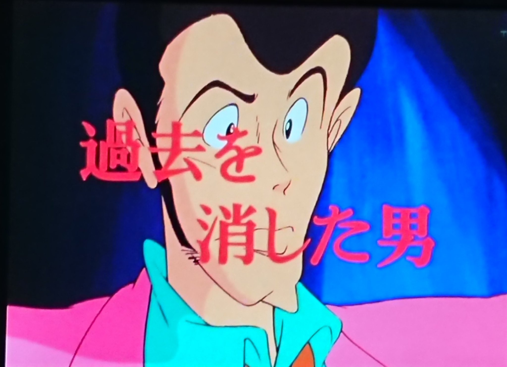 まーち 来週のルパン三世 Part3 第話 過去を消した男 作画監督 松原京子 本橋秀之 原画 長岡康史 長崎重信 伊藤富士子 越智一裕 道下有希子 山下将仁 越智さん山下さんの作画回ｸﾙｰ Part3てあんまり話題にならないけど作画いいので結構好き T