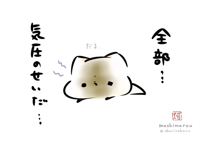 「全部…気圧のせいだ…」
#ましまろう 