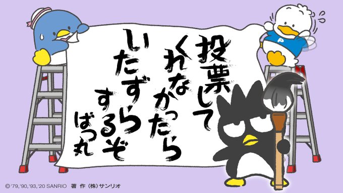 ばつ丸「どうせオレ様が1位に決まってるけど、キャラ大の応援よろしく頼むぞ!」
 https://t.co/FNIQRLcaer 
 #サンリオキャラクター大賞  #はぴだんぶい 