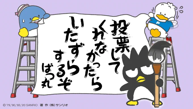 ばつ丸「どうせオレ様が1位に決まってるけど、キャラ大の応援よろしく頼むぞ!」
 https://t.co/FNIQRLcaer 
 #サンリオキャラクター大賞  #はぴだんぶい 