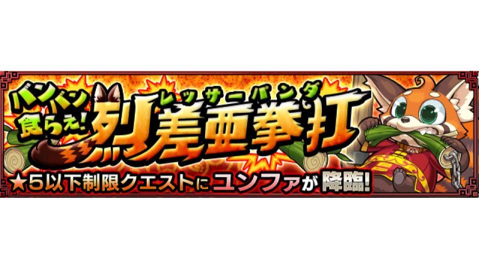 モンスターストライク公式 モンスト 新イベントクエスト情報 本日 5 18 は 21 00 23 59で バンバン食らえ 烈差亜拳打 5 ユンファ が初出現中 5以下のキャラのみ挑戦可能 詳細はこちら T Co Rhxy2xmzwv モンスト