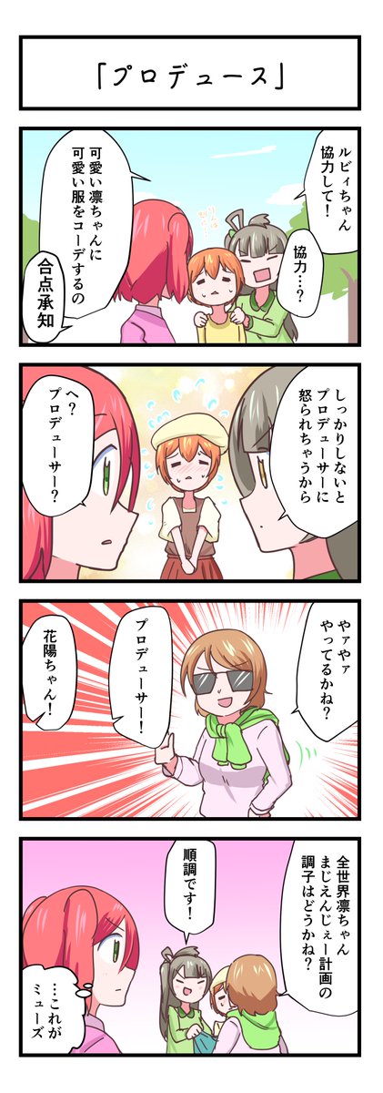 ラブライブスクスタ4コママンガ「プロデュース」
#lovelive 