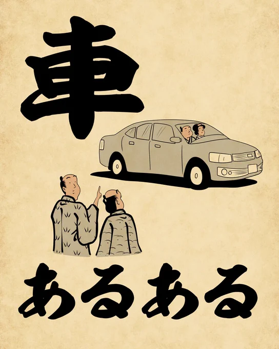 車あるあるでござる。こちらから読んでねでござる。
?????
https://t.co/9wTMRqqSQs 