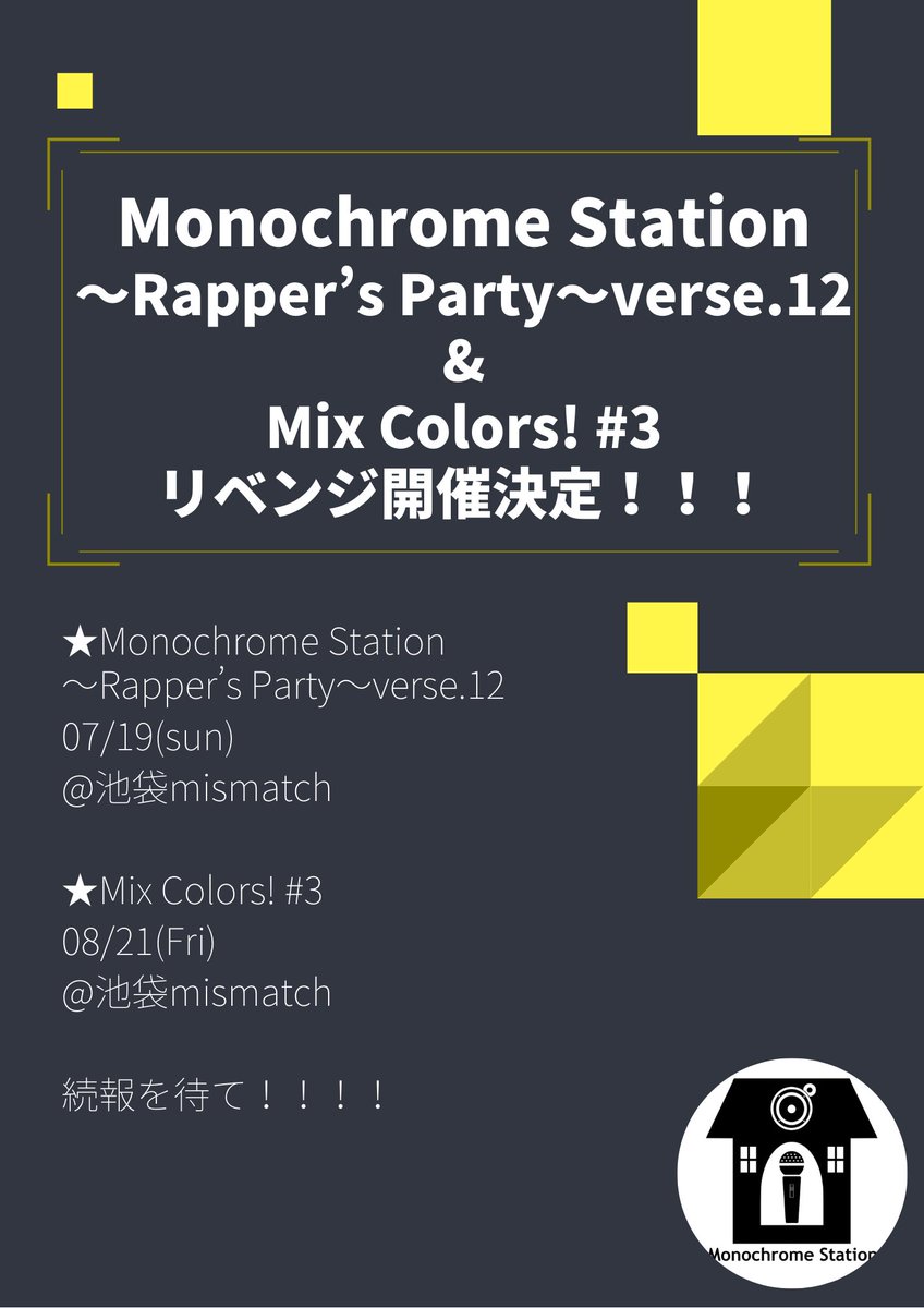 Monochrome_Sta's tweet photo. 【お知らせ】
#モノステ RP12および #MixColors #3
リベンジ開催します!!!!
取り急ぎ日程まで!
これから色々なことが決まり次第告知していきます!! https://t.co/2gc44s8n9l