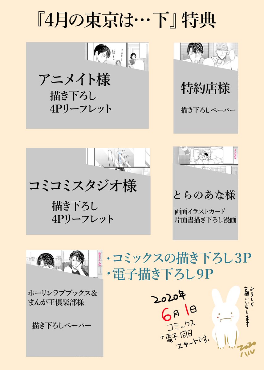 4月の東京は…」特典コンプリートセット&「アクマと契約」特典