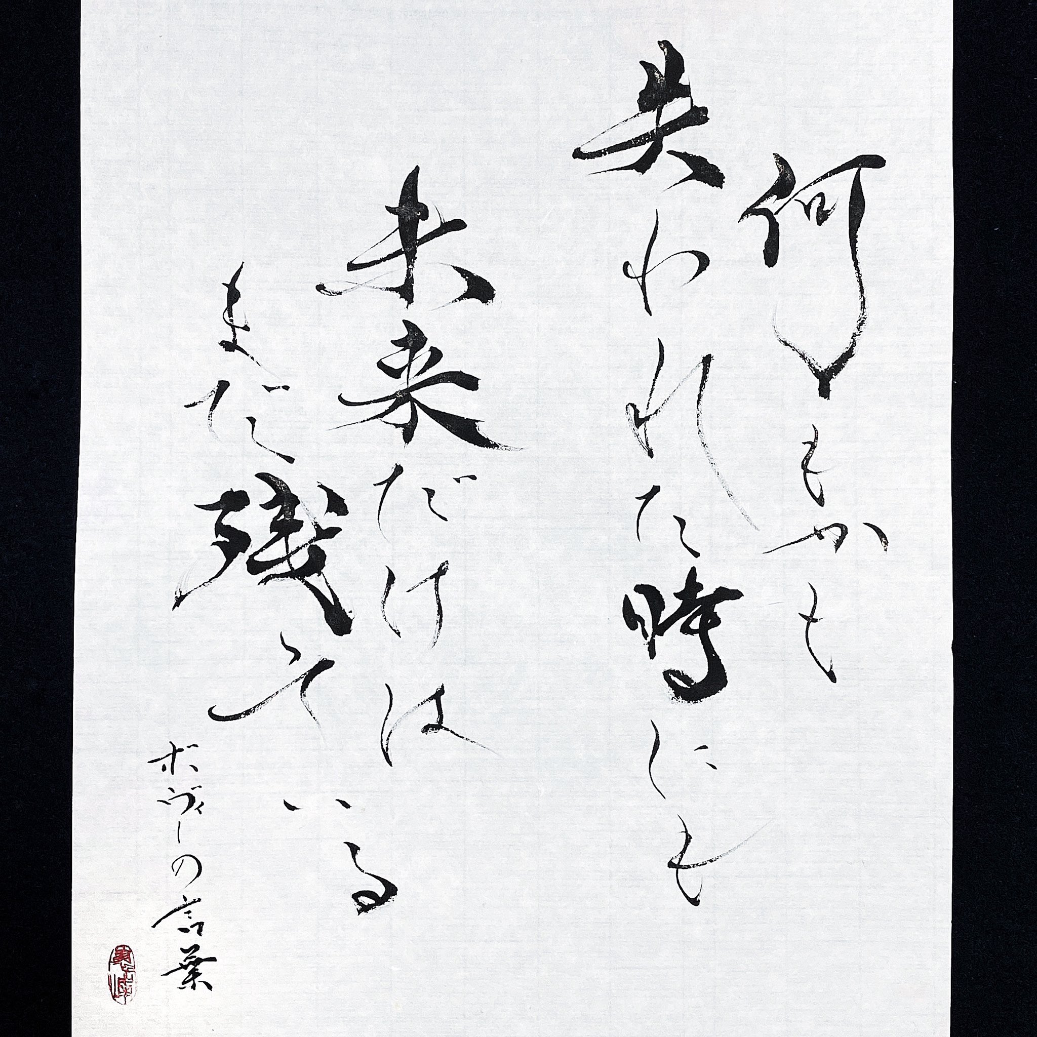 書家 市川 翠峰 何もかも失われた時にも 未来だけはまだ残っている クリスチャン ネステル ボヴィー Even When All Are Lost Only The Future Still Remains Christian Nestell Bovee 書家 書道家 書道 心に響く言葉 アートのある暮らし 名言