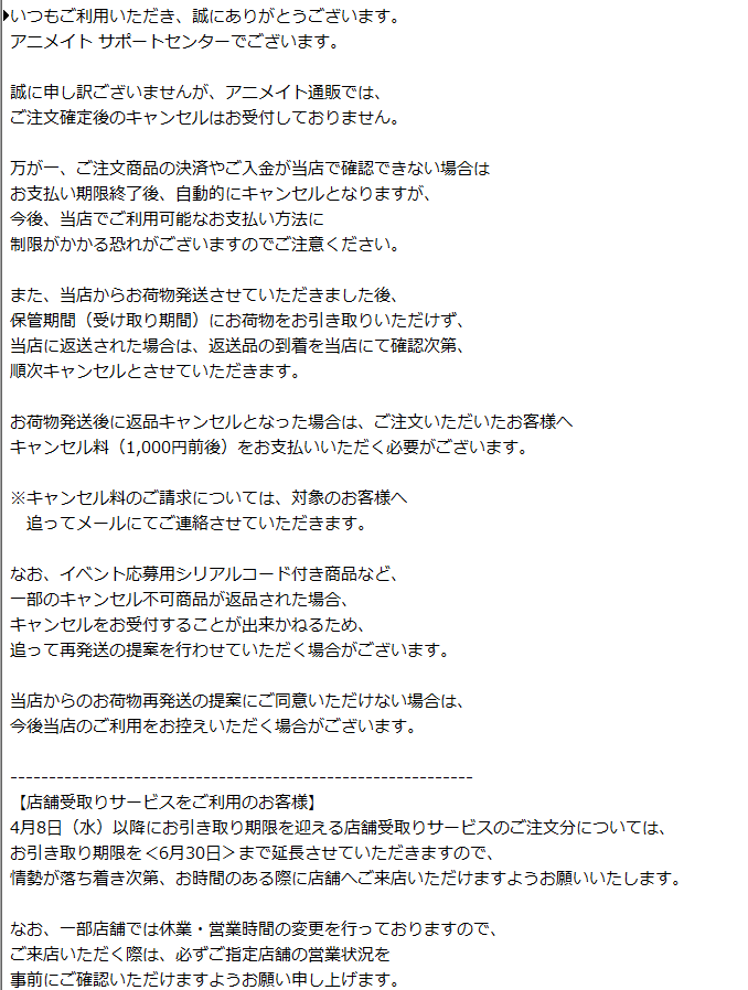 ばる と思ったら 遅い時間にアニメイトオンラインから 返信がきていた メールの中身 事情 は全く読まずに キャンセルに対してはテンプレ回答で拒否みたいですね そして キャンセル料として1000円 自分たちが原因で遅れていることについては一切