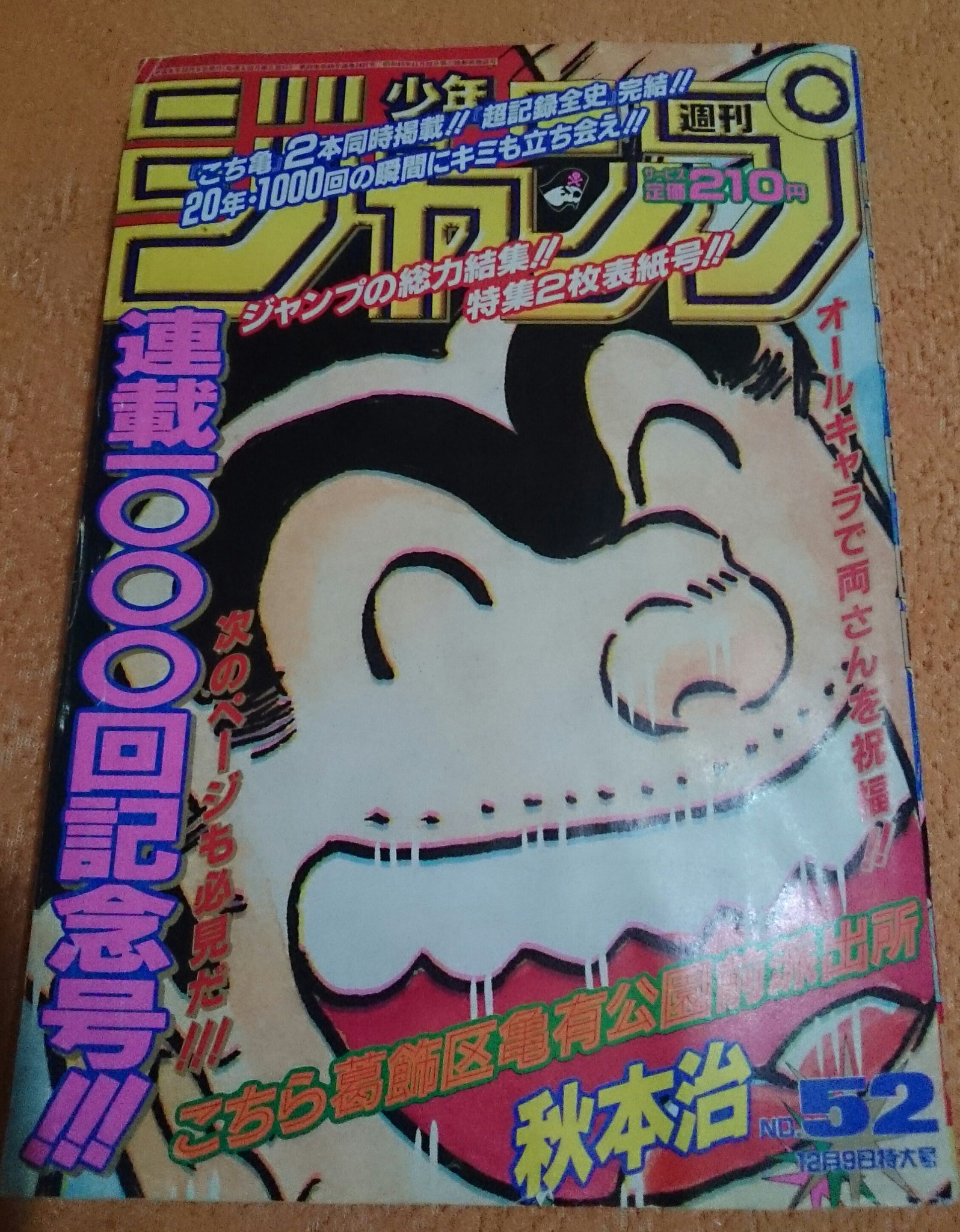 最大5万円OFFクーポン! 週刊少年ジャンプ 1996年 52号 こち亀1000回