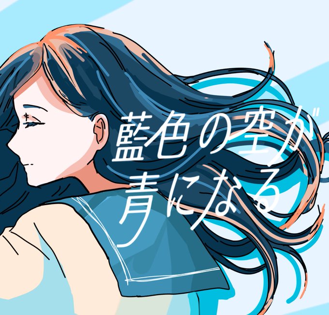目が明く藍色のtwitterイラスト検索結果 目が明く藍色のtwitterイラスト検索結果