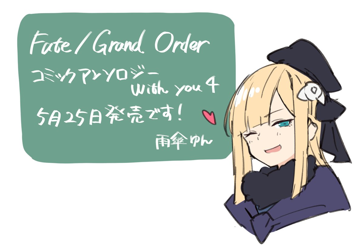 雨傘ゆん お知らせ 5月25日発売の Fate Grand Order コミックアンソロジー With You 4 にてライネスとグレイのイラストを1枚描かせていただきました どうぞよろしくお願いします T Co Kiewgsytju T Co 73pfadwpj5