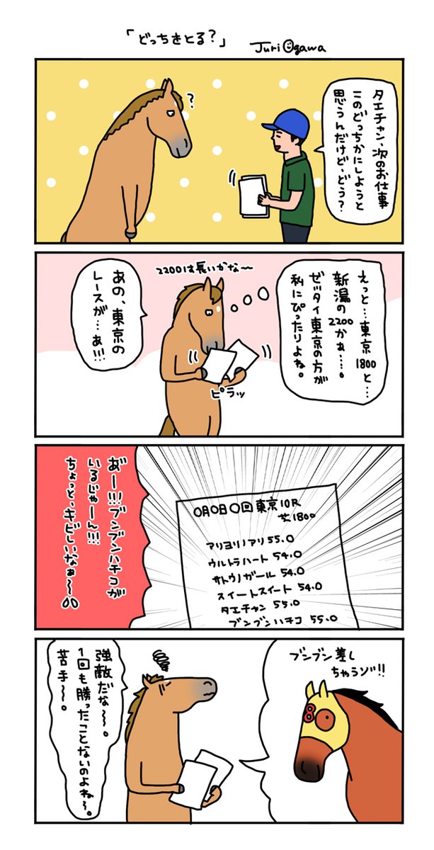 【お母さんは競走馬・日常編】

苦手分野を頑張ったタエチャン。
いつかブンブンハチコとの対戦も楽しみです。 