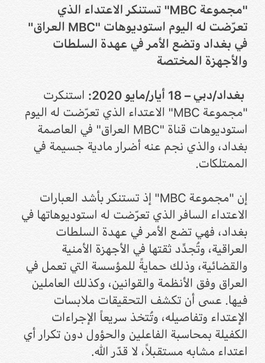 'مجموعة MBC' تستنكر الاعتداء الذي تعرّضت له اليوم استوديوهات 'MBC العراق' في بغداد وتضع الأمر في عهدة السلطات والأجهزة المختصة. 18 مايو 2020: استنكرت 'مجموعة MBC' الاعتداء الذي تعرّضت له اليوم استوديوهات 'MBC العراق' في العاصمة بغداد والذي نجم عنه أضرار مادية جسيمة في الممتلكات