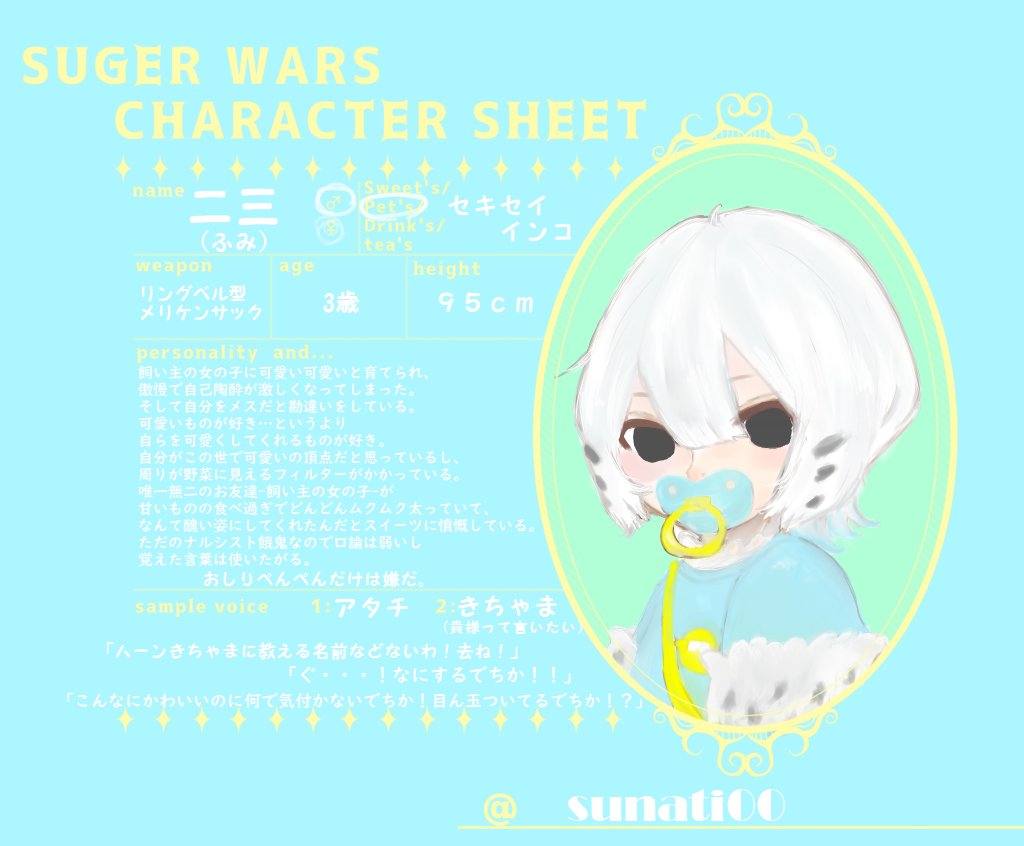 sunati00's tweet photo. @SUGARWARS_ 

#しゅがうぉ_CS
6枠目のふみです！！！！！
なっかなかヤバなキャラを作ってしまうことに定評のある砂地です。こんにちは。でもほんとはお友達欲しいので頑張って攻略してほしいです(スーパー人任せ）よろしくおねがいします！ https://t.co/cTw2s1TfbL