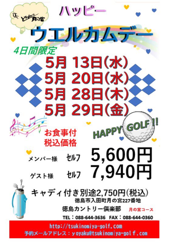 徳島カントリー倶楽部 月の宮コース On Twitter お知らせpart2 ᴗ 人 ご予約 ご来場お待ちしております