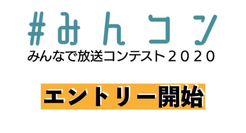 【🔔エントリー開始】みんなで放送コンテストついにエントリー開始しました！
↓下記URLより、エントリーをお願いします！
g-lovebc2020.jpn.org/entry/

たくさんの方の参加お待ちしてます！
#みんコン #放送部 #うちで過ごそう