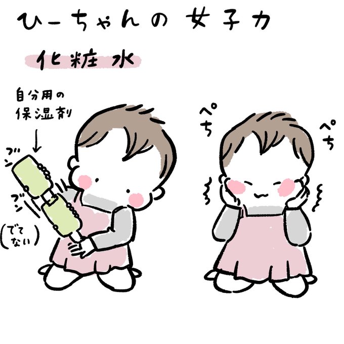 娘1歳の女子力の高さ
#育児漫画
#育児絵日記 