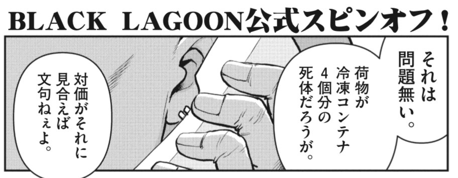 サンデーgx編集部 Pa Twitter 明日19日発売のサンデーgx6月号に掲載される Black Lagoon 掃除屋ソーヤー 解体 ゴアゴア娘 は Black Lagoon 本編終わりから 掃除屋ソーヤー 冒頭への繋ぎの妙をお楽しみください Blacklagoon ブラック ラグーン T サンデーgx編集部 Pa Twitter 明日19日発売のサンデーgx6月号に掲載される Black Lagoon 掃除屋ソーヤー 解体 ゴアゴア娘 は Black Lagoon 本編終わりから 掃除屋ソーヤー 冒頭への繋ぎの妙をお楽しみください Blacklagoon ブラック ラグーン T