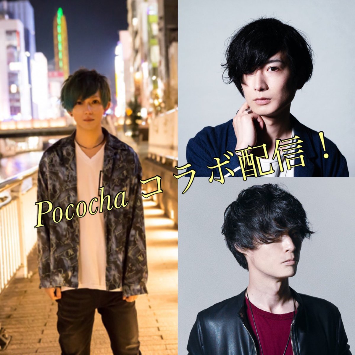 une_takeshi's tweet photo. 【明日!!】
🎊Pocochaコラボ同時配信🎉
◾️5/19(火)
◾️20:45頃〜21:45頃 配信予定
カバーソングもお楽しみに👏
配信アプリPocochaをインストールして、各アカウントをチェック!
遊びに来てね!
#iNtElogiQ
#UneVenness
#アニーヴェンネス
#Pococha
#たけ丸水産 https://t.co/DqPVHu1Dg3