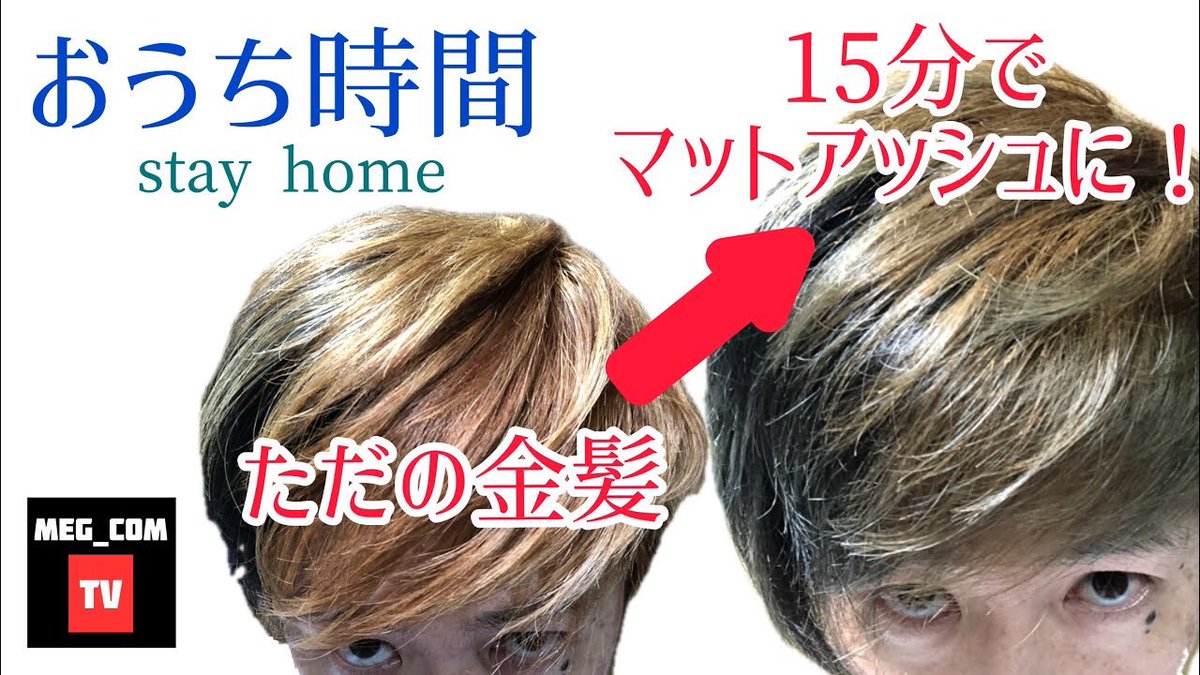 めぐむ キャンプハック おうち時間で超簡単ホームカラーリング金髪からマットアッシュにする 美容師が教えます T Co Uwzh0nghir Youtubeより チャンネル登録 高評価 Youtube初心者 ブログ初心者 美容師 美容室コロナ 美容院コロナ めぐむ キャンプハック おうち時間で超簡単ホームカラーリング金髪からマットアッシュにする 美容師が教えます T Co Uwzh0nghir Youtubeより チャンネル登録 高評価 Youtube初心者 ブログ初心者 美容師 美容室コロナ 美容院コロナ