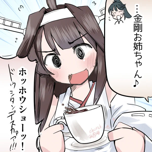 おめでとー!
 #金剛進水日 
