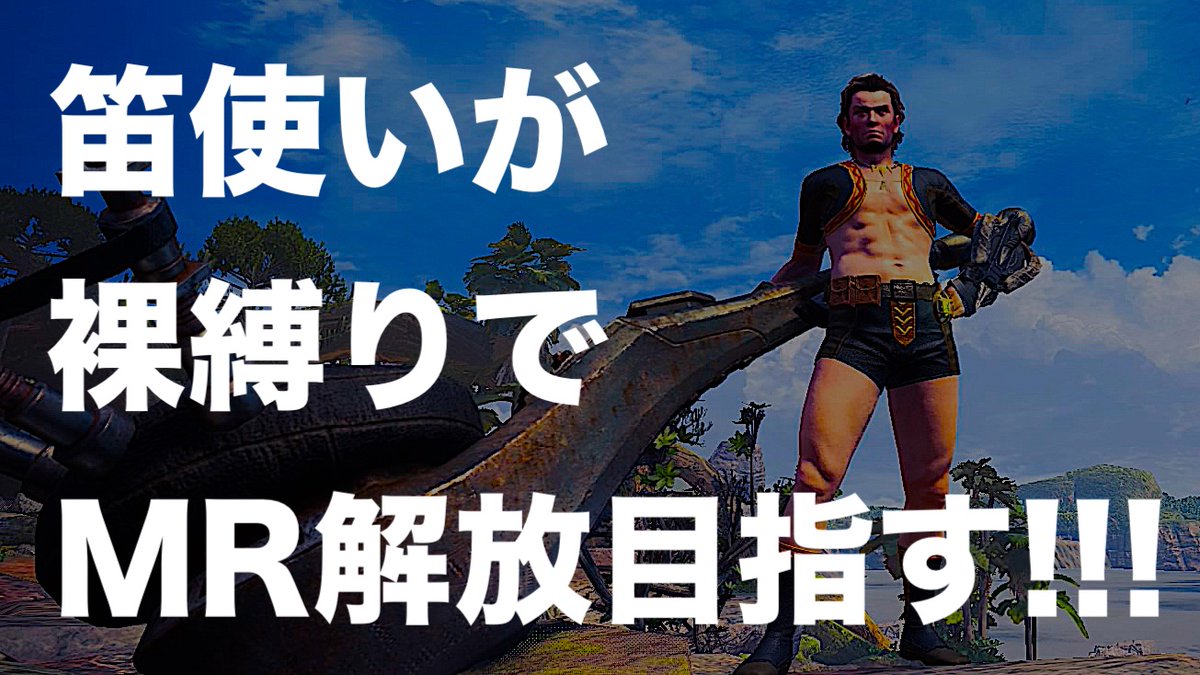 26日後に光回線になるジ マニュエル 笛使いが裸縛りでmr解放目指す 配信始まりました 前回から上位突入 リオレイア の痕跡を探すところからスターツ Mhw モンハン 裸縛り 狩猟笛 T Co Ygzqy7sm4i 26日後に光回線になるジ マニュエル 笛使いが裸縛りでmr解放目指す 配信始まりました 前回から上位突入 リオレイア の痕跡を探すところからスターツ Mhw モンハン 裸縛り 狩猟笛 T Co Ygzqy7sm4i