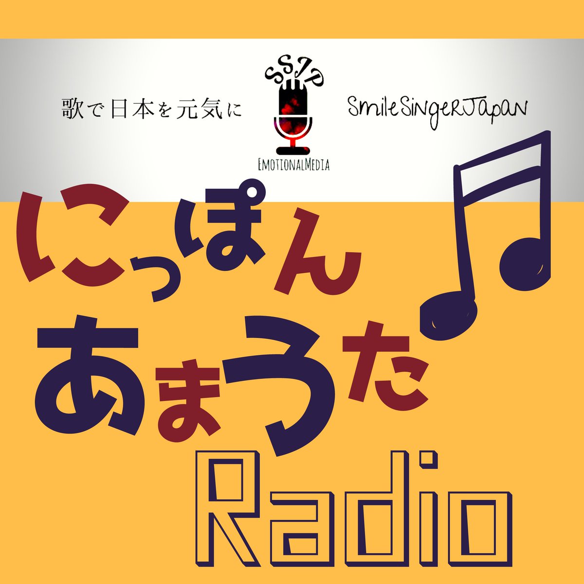 chizo1000's tweet photo. CHIZOUパーソナリティの
ニッポンあまうたラジオ
ラジオ出演について
ありがたくも
楽しそうだ❕
トークしたい❕
という声を頂いており
まだゲスト呼んだ放送してないのに
第6回のゲストまで決まってしまいました(笑)
急がなきゃ!
#SmileSingerJapan
#最強アマチュアシンガー https://t.co/JIhyU9Ub8A