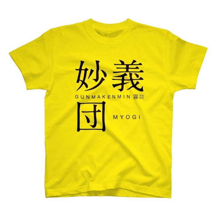 GUNMA__KENMIN's tweet photo. 群馬の運動会と言えばコレ！
運動会に活用してね！ 
まだまだ先の話だけど！
#群馬県民 #suzuriで販売中 #赤城 #榛名 #妙義 #浅間 #Tシャツ 

https://t.co/rXzJpj4Yjy https://t.co/TO0DR1b5x5